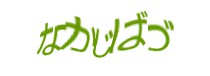 認証画像